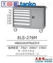 南京6抽屉单开门工具车 天钢ELS-276M工位柜