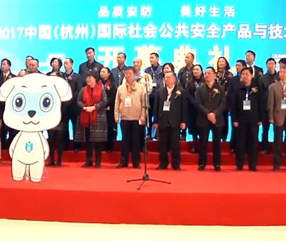 2017杭州社会公共安全产品与技术博览会