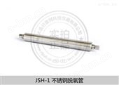 气相色谱不锈钢脱氧管技术参数价格JSH-1