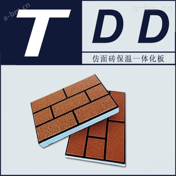 TDD仿面砖保温装饰一体板